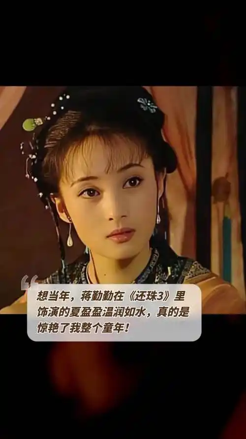 想当年,蒋勤勤在《还珠3》里饰演的夏盈盈温润如水,真的是惊艳了我