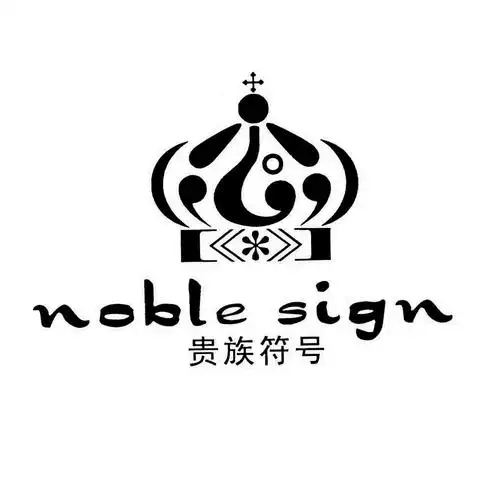 贵族符号 noble sign 商标公告