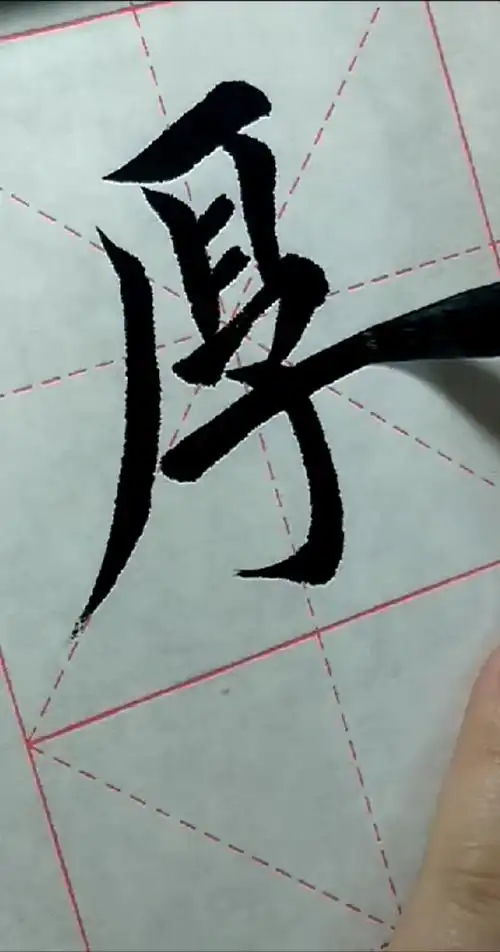 爱全民爱书法厚字楷书写法