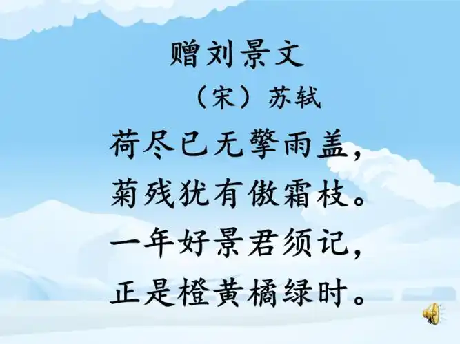 古诗诵读赠刘景文ppt课件