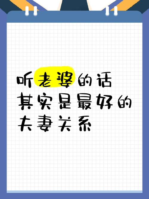 听老婆的话,其实是最好的夫妻关系