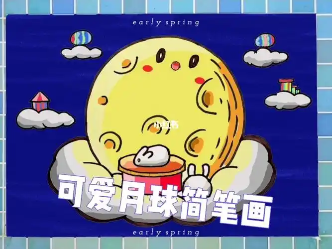 幼儿简单易学简笔画可爱月亮的画法教学