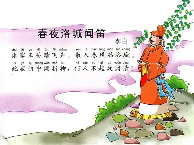 《春夜洛城闻笛》李白唐诗注释翻译赏析 | 古诗学习网