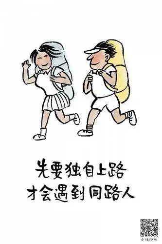 小林漫画先要独自上路才会遇到同路人