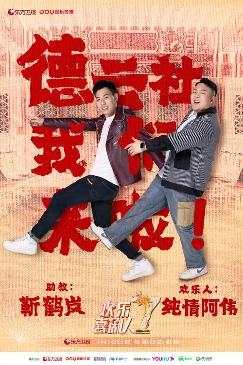 p data-id="go0ge0f57o">《欢乐喜剧人第七季》是东方卫视推出的喜剧