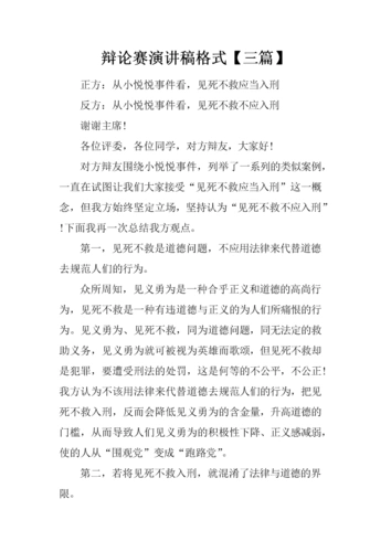 辩论赛演讲稿格式【三篇】.docx