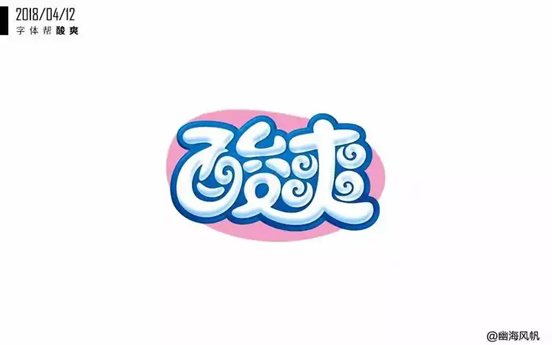 不敢相信20款酸爽字体设计