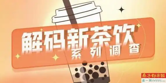 明星争做茶饮流量密码能用多久