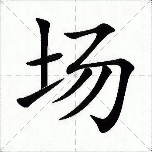 场的意思是什么_场的笔顺,笔画,部首-汉语字典