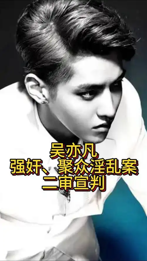 吴亦凡强奸聚众淫乱案二审宣判