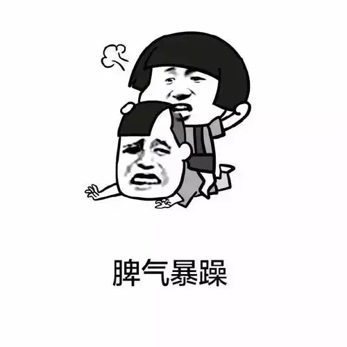 脾气暴躁