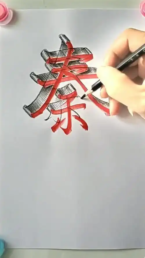 立体字该怎么写,看了这就知道-影视综视频-搜狐视频