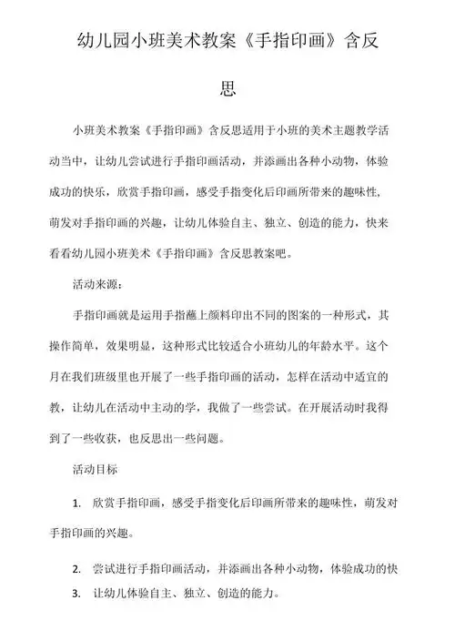 幼儿园小班美术教案手指印画含反思