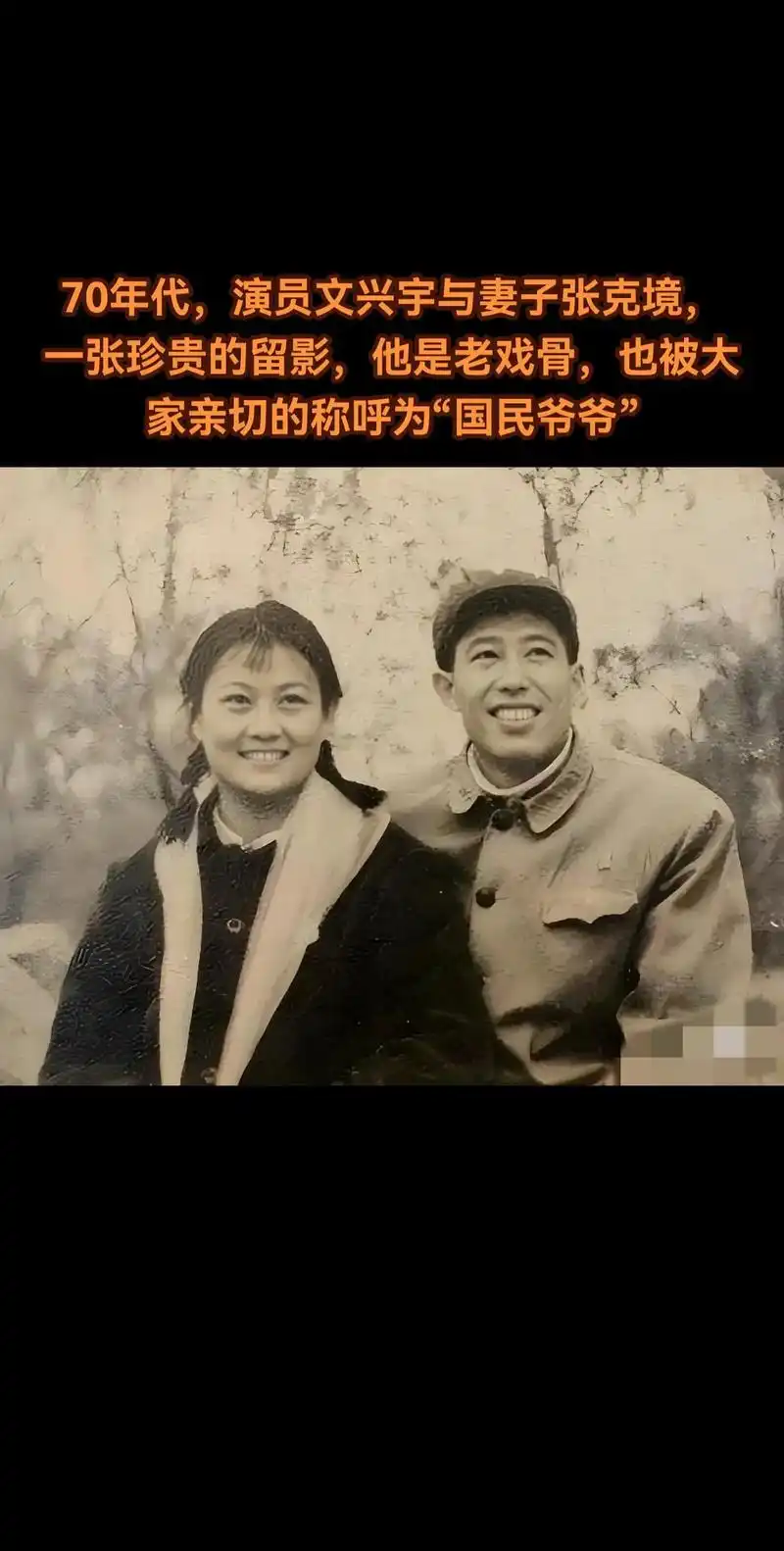 70年代,演员文兴宇与妻子张克境合影.一张泛黄的照片,记录着