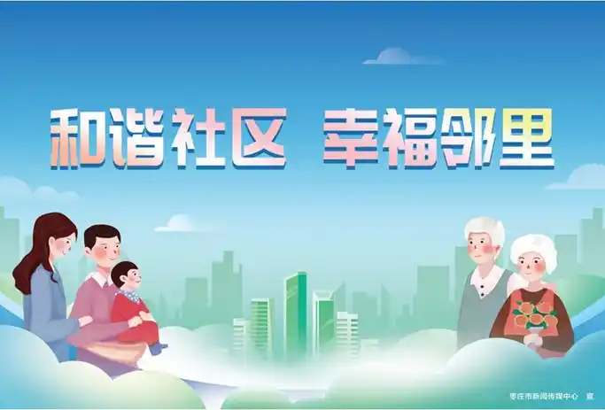 公益广告和谐社区幸福邻里