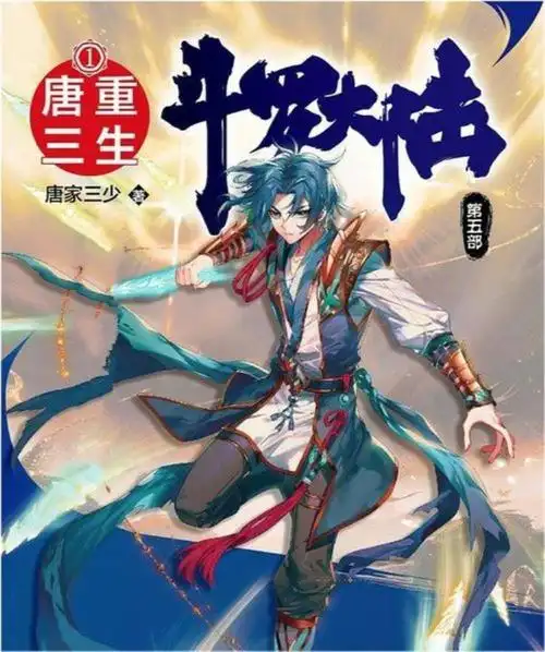 斗罗大陆5重生唐三第四册226章「斗罗大陆5唐三重生第4册同人版224一