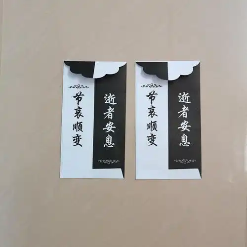 白事白新品回礼灵堂红包包奠字礼金礼包丧事殡葬骨灰盒