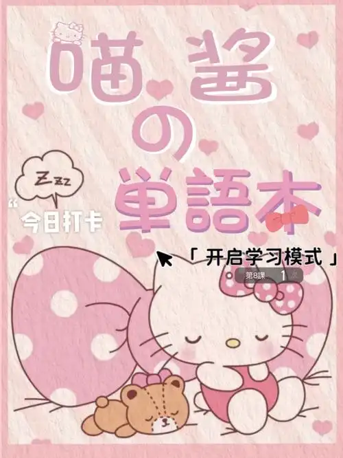 hellokitty单词本71学日语也要可可爱爱