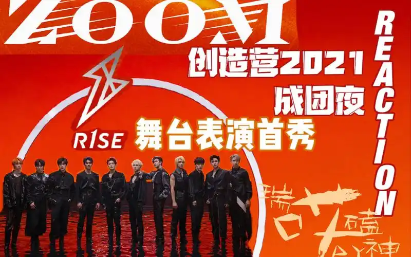r1se创造营2021成团夜《zoom》新歌首秀 reaction 编舞细节好有新意