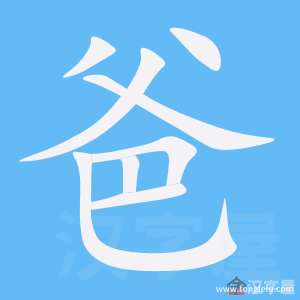 爸的笔顺爸字怎么写附笔顺动画