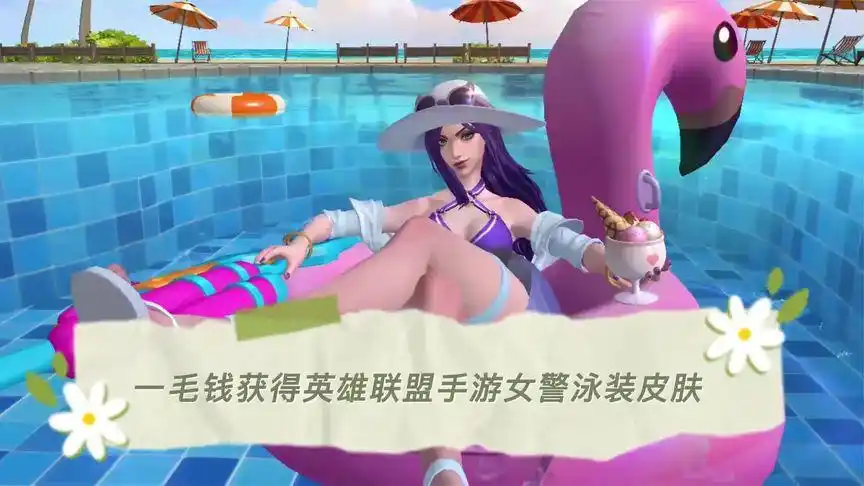 怎么用一毛钱获得lol手游女警泳装皮肤!