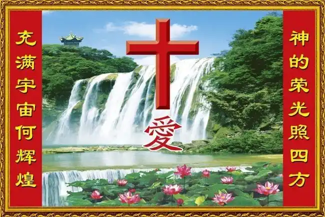 基督教装饰图片