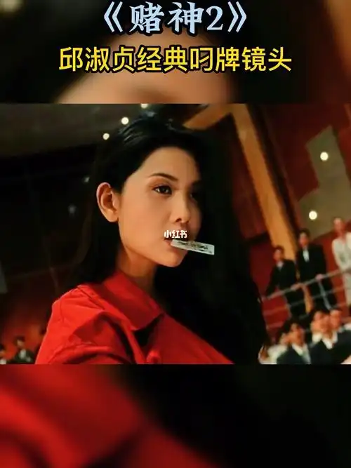 赌神2邱淑贞叼牌的经典镜头绝了75
