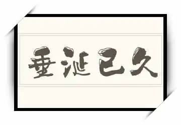 垂涎已久的拼音_垂涎已久的读音_垂涎已久的意思 - 成语垂涎已久