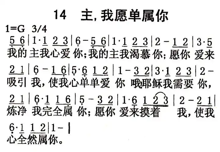 第14首 - 主,我单属你_简谱_乐谱吧