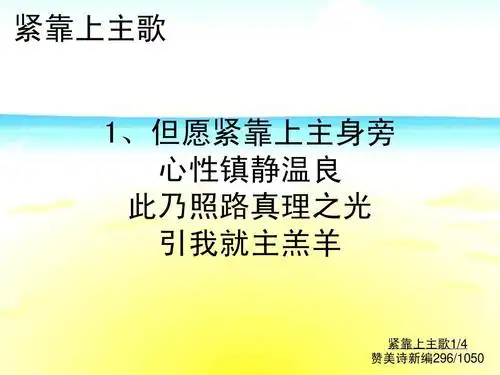 紧靠上主歌1/4 赞美诗新编296/1050