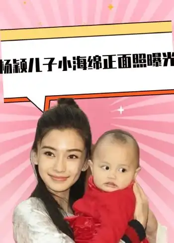 杨颖儿子小海绵正面照曝光,当看清长相后,网友:难怪不愿意公开