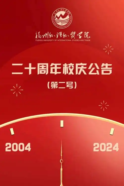 校庆主题及标识发布福州外语外贸学院20周年校庆公告第二号