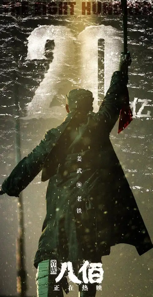 电影《八佰》姜武破亿海报