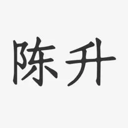 陈升艺术字