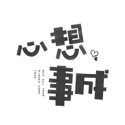 心想事成中文字体