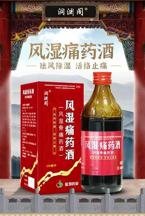 洞渊阁风湿痛药酒250ml祛风除湿活络止痛中成药用于风湿骨痛手足麻木