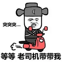 老司机开车表情包没时间解释了快上车表情图片老司机是什么意思