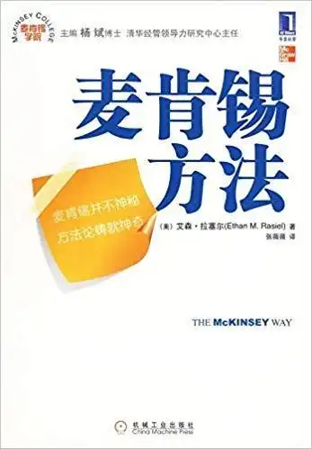 《麦肯锡方法》- 第一部分:思考问题的方法