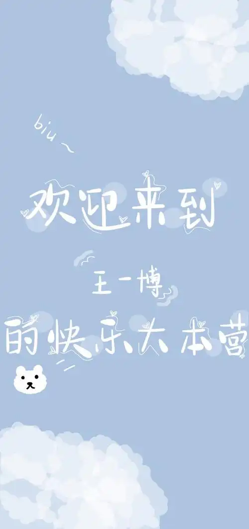 王一博文字背景图 - 堆糖,美图壁纸兴趣社区