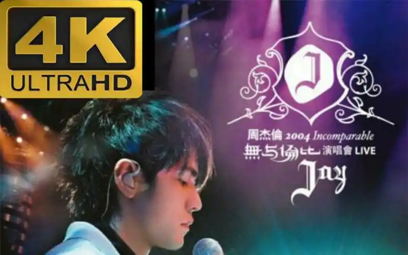 【4k60帧】2004年无与伦比演唱会分p纯享版