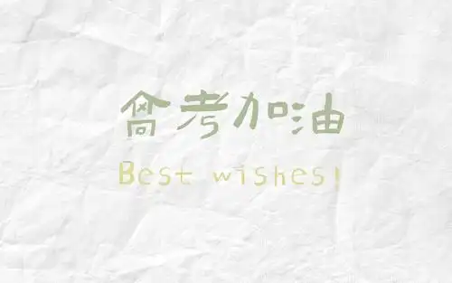 2020年高考加油励志暖心背景图