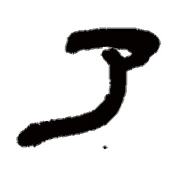 了_了字怎么写好看_了的写法_书法字典_大圈网