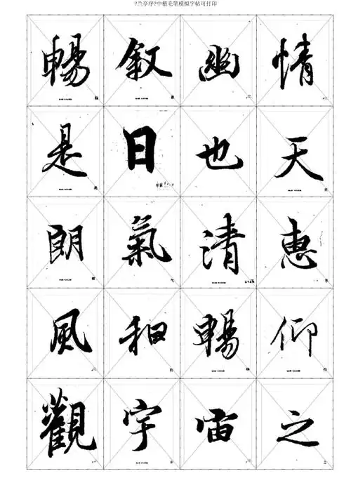 《兰亭序》中楷毛笔临摹字帖可打印_第5页