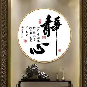 5d印花十字绣静心线绣十字绣圆形字画2019新款客厅中式十字绣书法