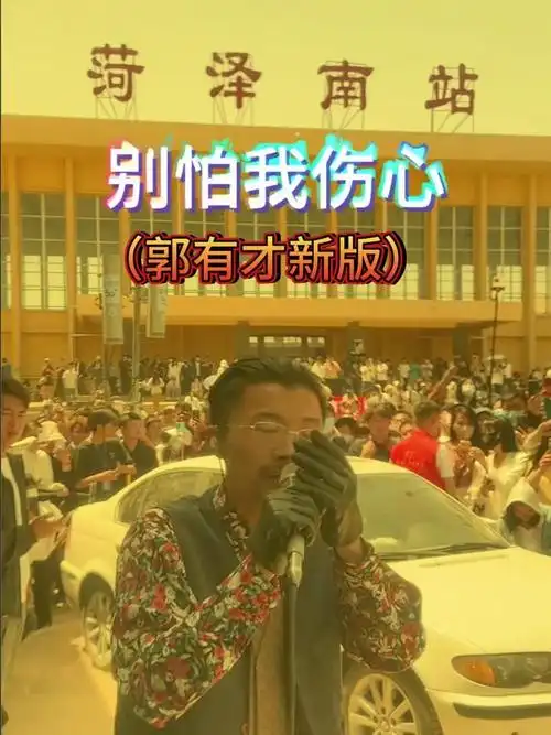 大叔这首《别怕我伤心》,唱的太好听了,吸引来成千上百的听众