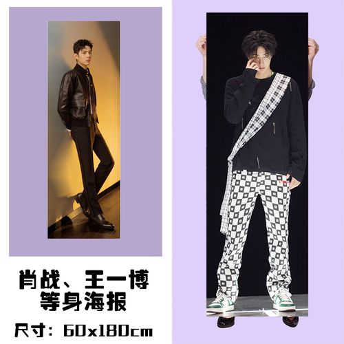 肖战王一博明星等身海报定制宿舍超大墙纸贴纸写真卧室墙贴壁纸