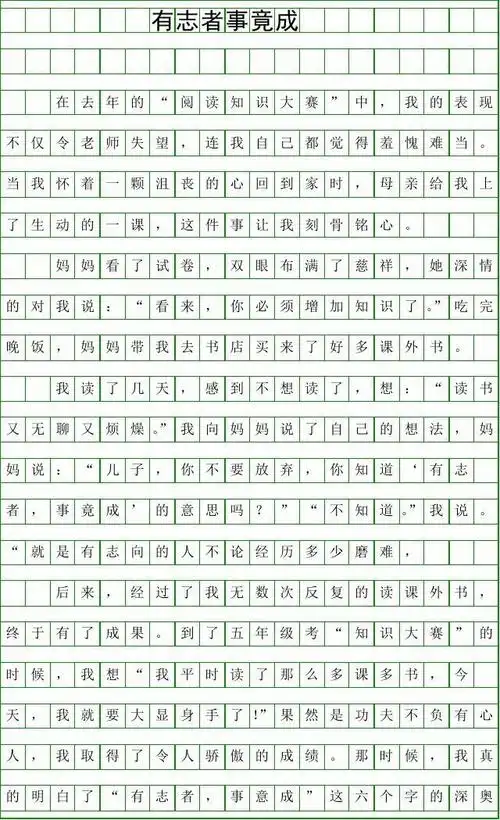 【小学优秀范文】六年级作文有志者事竟成