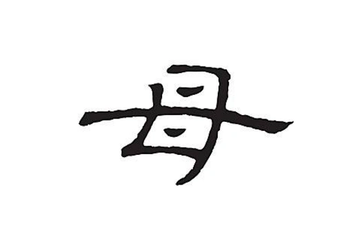 木字的演变母字的笔顺