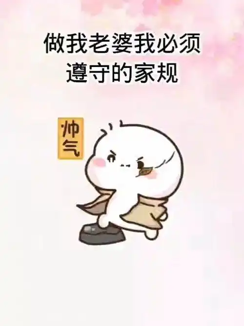做我老婆我必须遵守的家规_表情包_搞笑_可爱表情包_素材_表情包