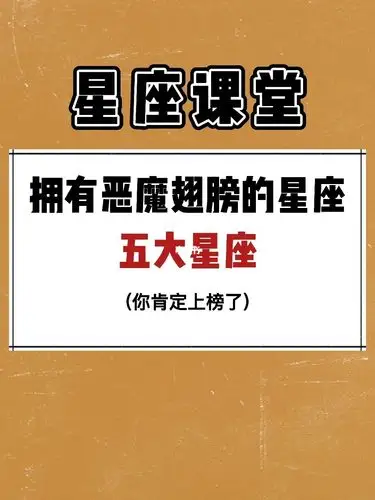 恶魔都害怕的星座_星座_十二星座_星座命理_星座